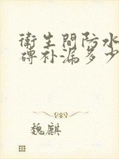 卫生间防水免砸砖补漏多少钱