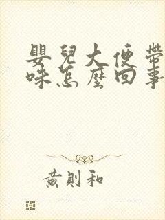 婴儿大便带酸臭味怎么回事