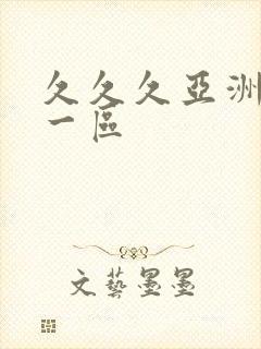 久久久亚洲欧美一区