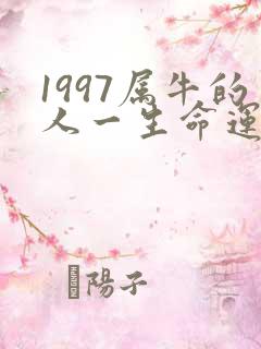1997属牛的人一生命运如何
