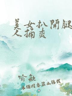 美女扒开腿给男人捅爽