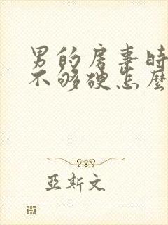 男的房事时间短不够硬怎么调理