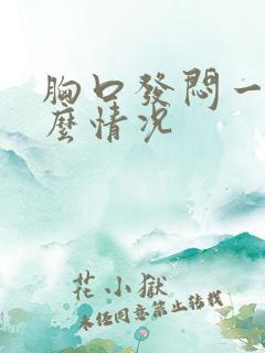 胸口发闷一般什么情况