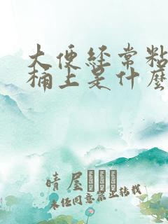 大便经常粘在马桶上是什么原因