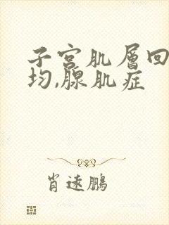 子宫肌层回声欠均,腺肌症