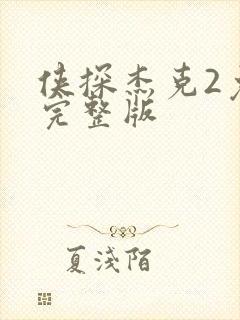 侠探杰克2免费完整版