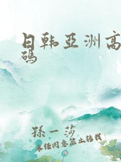 日韩亚洲高清有码