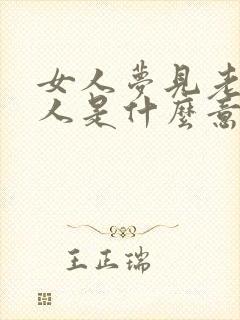 女人梦见老虎咬人是什么意思周公解梦