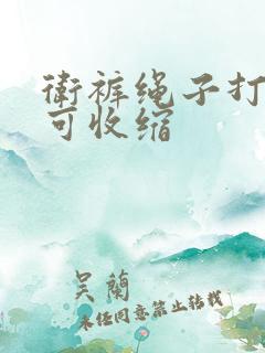 卫裤绳子打结法可收缩