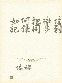 如何把微信聊天记录同步到新手机