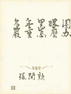 多年黑眼圈特别严重怎么办