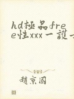 hd极品free性xxx一护士