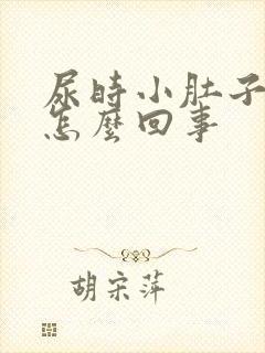 尿时小肚子下坠怎么回事