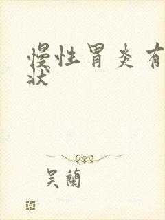 慢性胃炎有啥症状