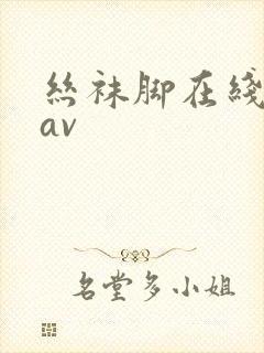 丝袜脚在线观看av