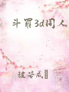 斗罗3d同人