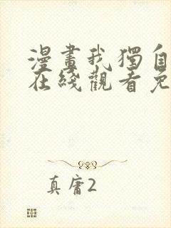 漫画我独自升级在线观看免费