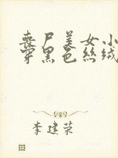 丧尸美女小姐姐穿黑色丝绒长裙