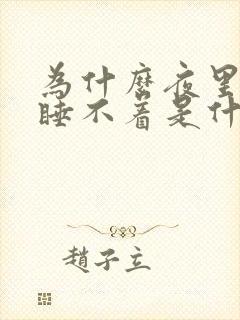 为什么夜里总是睡不着是什么原因