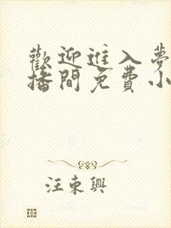 欢迎进入梦魇直播间免费小说阅读