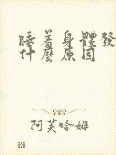 睡着身体发热是什么原因