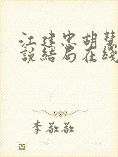 江建忠胡慧美小说结局在线阅读全文