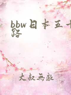 bbw日本五十路