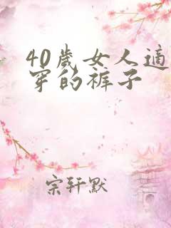 40岁女人适合穿的裤子