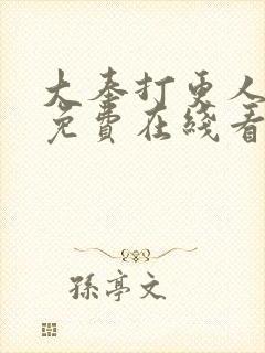 大奉打更人漫画免费在线看