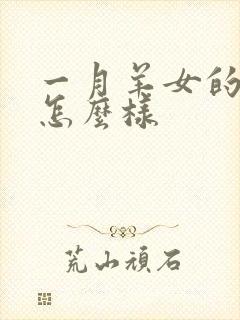 一月羊女的命运怎么样