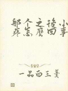 那个之后小肚子疼怎么回事