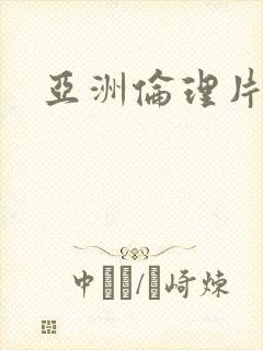 亚洲伦理片一区