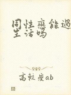 同性恋能过夫妻生活吗