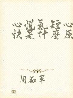 心慌气短心跳加快是什么原因