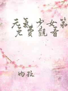 元气少女第二季 免费观看