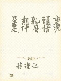 孕期乳头变大了是什么情况