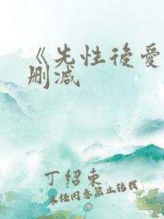 《先性后爱》未删减