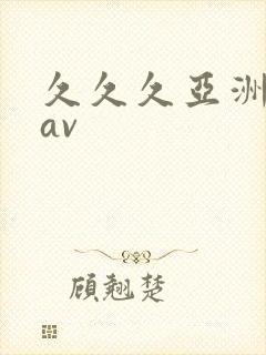 久久久亚洲综合av