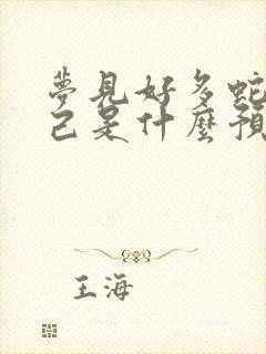 梦见好多蛇咬自己是什么预兆