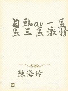 日韩av一区二区三区激情在线