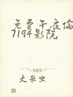 免费午夜伦理67194影院