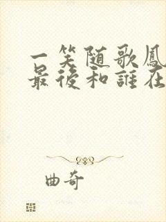 一笑随歌凤戏阳最后和谁在一起了