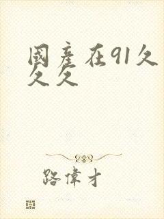 国产在91久久久久