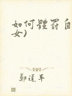 如何体罚自己(女)