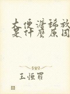 大便溏稀放屁臭是什么原因