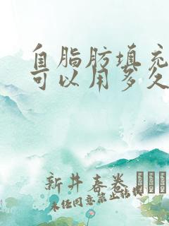 自脂肪填充胸部可以用多久