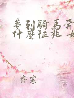 梦到骑马奔跑是什么征兆 女性