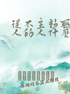 从不主动联系别人的人什么性格