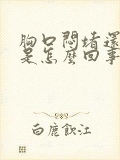 胸口闷堵还打嗝是怎么回事