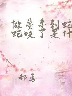 做梦梦到蛇还被蛇咬了是什么征兆